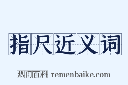 指尺近义词是什么意思的图片